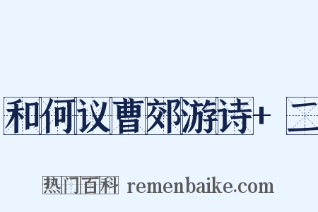 和何议曹郊游诗+二是什么意思的图片